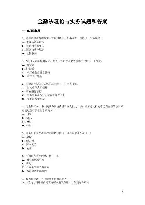 金融法理论与实务试题和答案