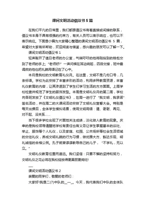 课间文明活动倡议书5篇