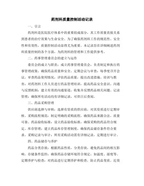 药剂科质量控制活动记录