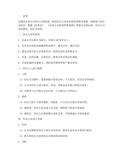 证券公司经纪人管理制度