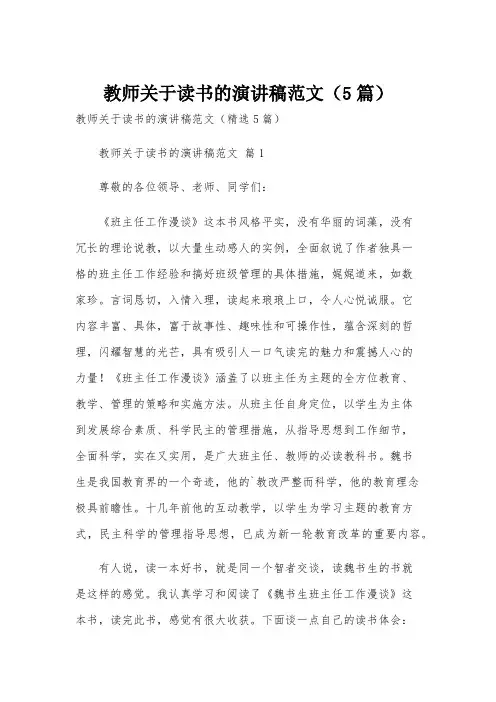 教师关于读书的演讲稿范文(5篇)