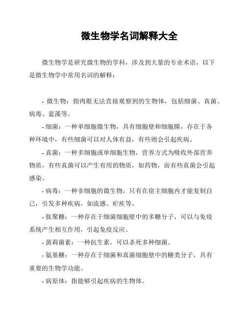 微生物学名词解释大全