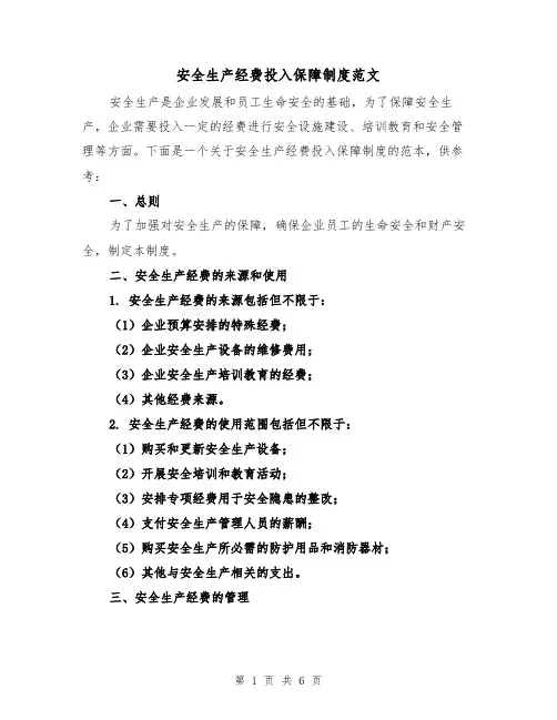安全生产经费投入保障制度范文(3篇)