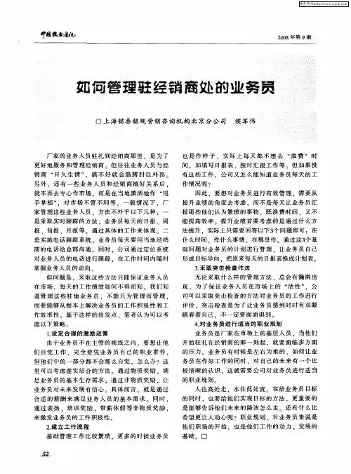 如何管理驻经销商处的业务员