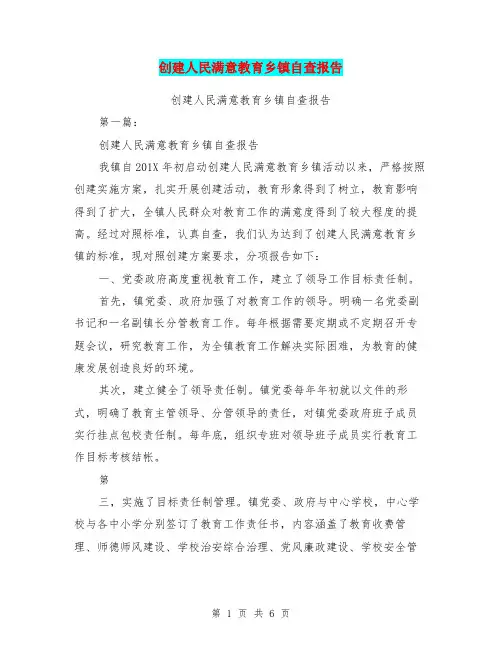 创建人民满意教育乡镇自查报告(完整版)