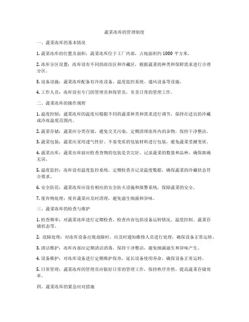 蔬菜冻库的管理制度