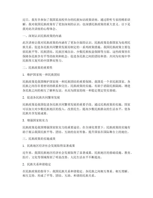 民族知识政策讲座心得体会
