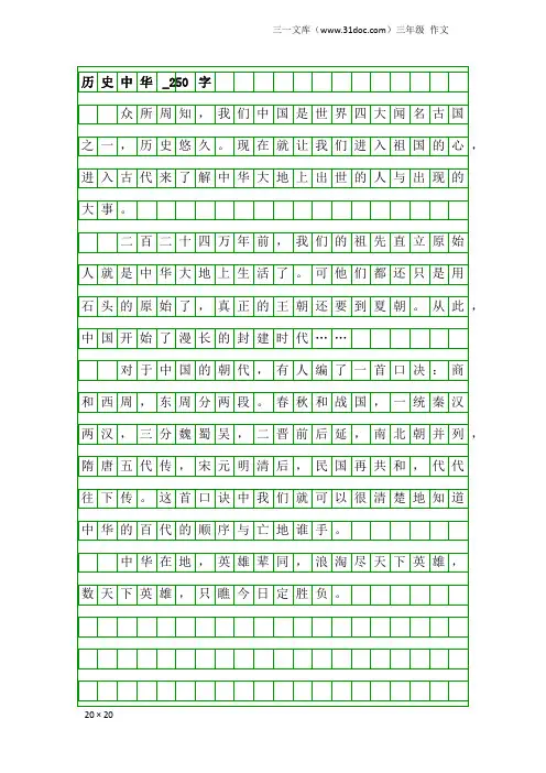 三年级作文：历史中华_250字
