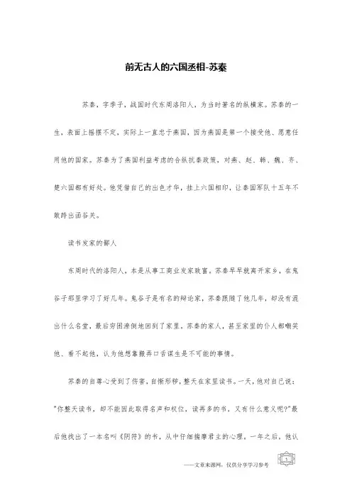 前无古人的六国丞相-苏秦