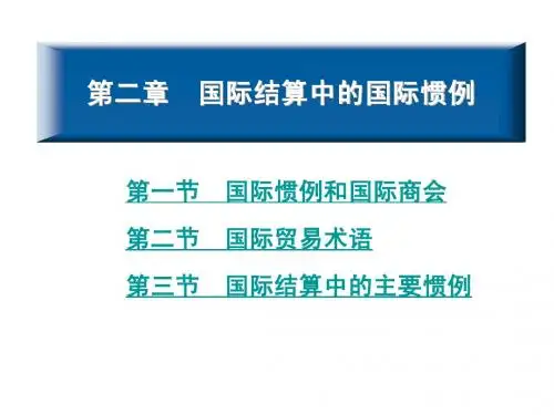 第二章国际结算中国际惯例