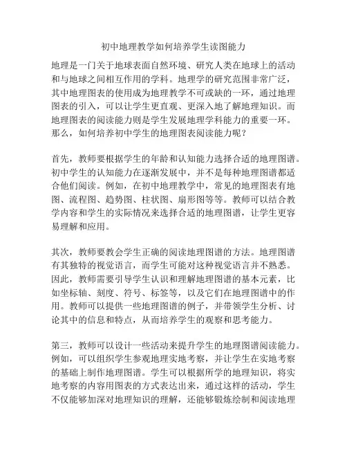 初中地理教学如何培养学生读图能力