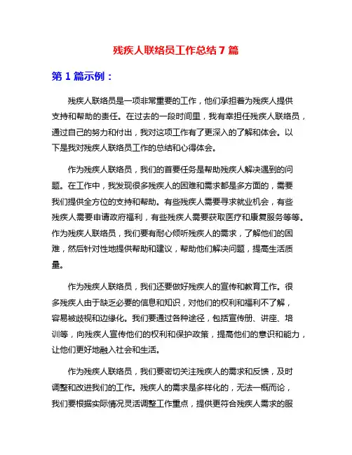 残疾人联络员工作总结7篇