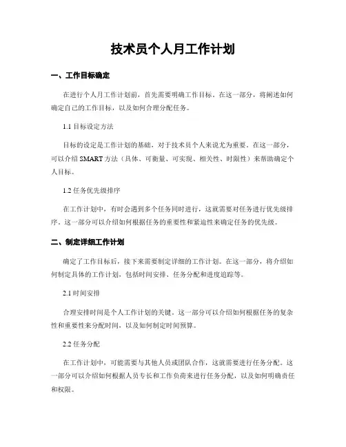 技术员个人月工作计划