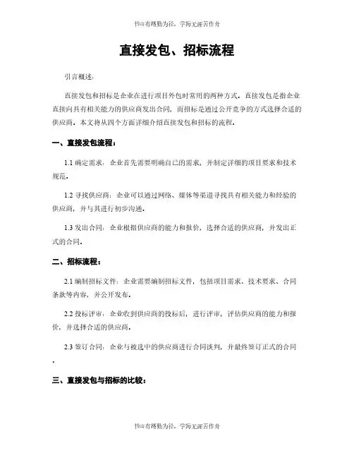 直接发包、招标流程