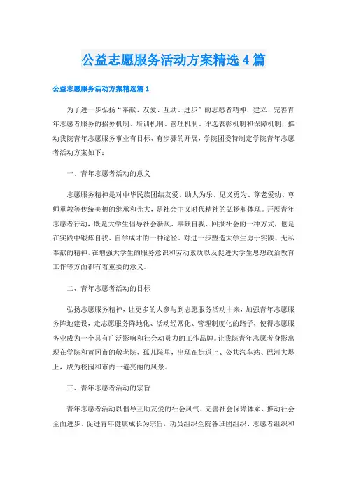 公益志愿服务活动方案精选4篇