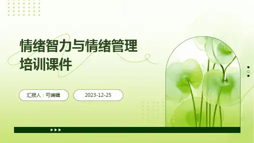 情绪智力与情绪管理培训课件