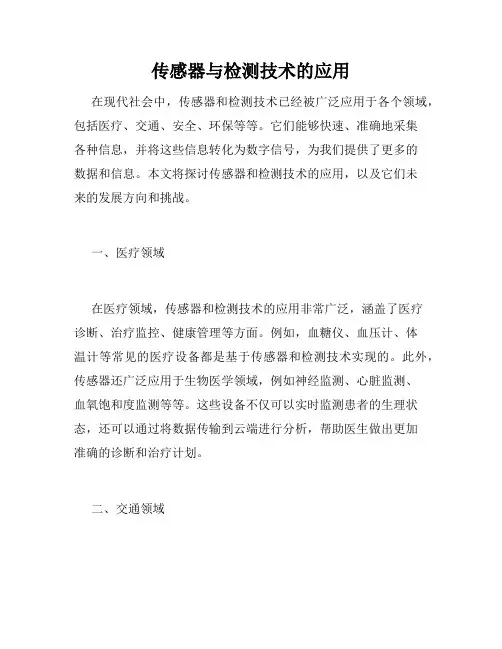 传感器与检测技术的应用
