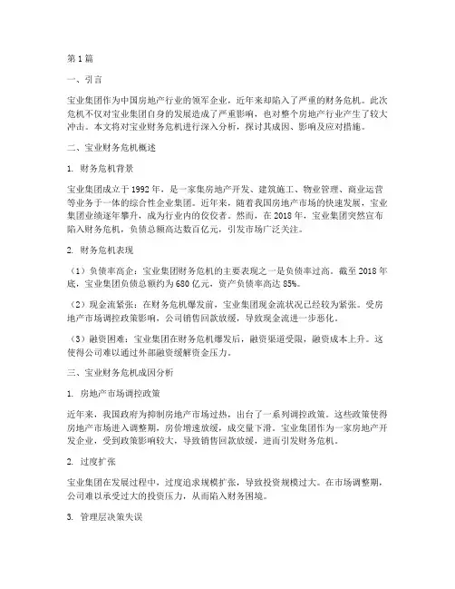 宝业财务危机报告分析(3篇)