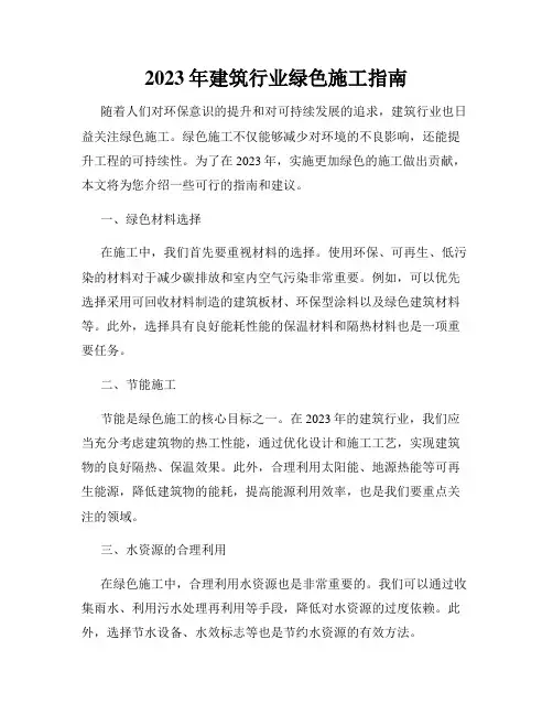 2023年建筑行业绿色施工指南