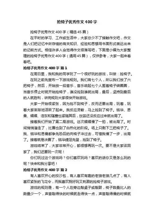 抢椅子优秀作文400字（精选45篇）