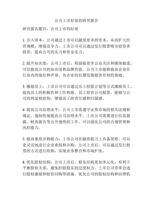 公司上市好处的研究报告