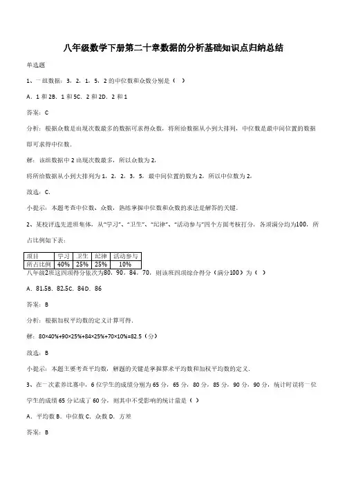 八年级数学下册第二十章数据的分析基础知识点归纳总结(带答案)