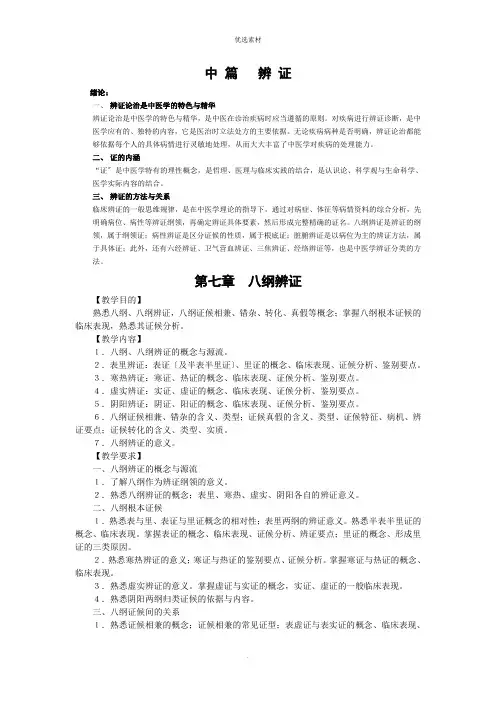 中医诊断学：八纲 辨证