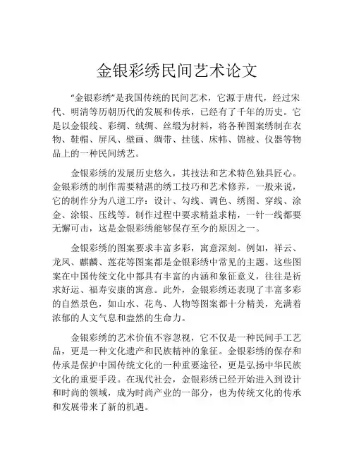 金银彩绣民间艺术论文