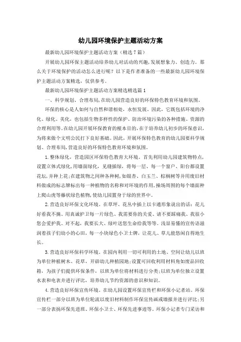 幼儿园环境保护主题活动方案