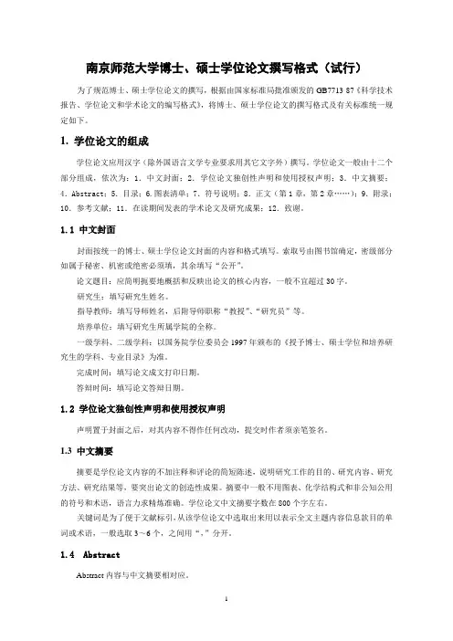 南京师范大学博士、硕士学位论文撰写格式(试行)