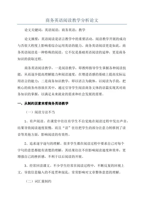 商务英语阅读教学分析论文