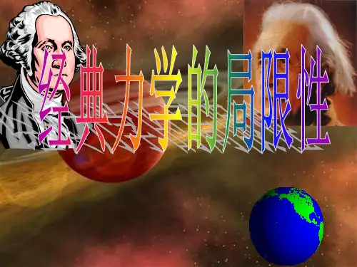 新人教必修二6.6经典力学的局限性课件(共17张PPT)