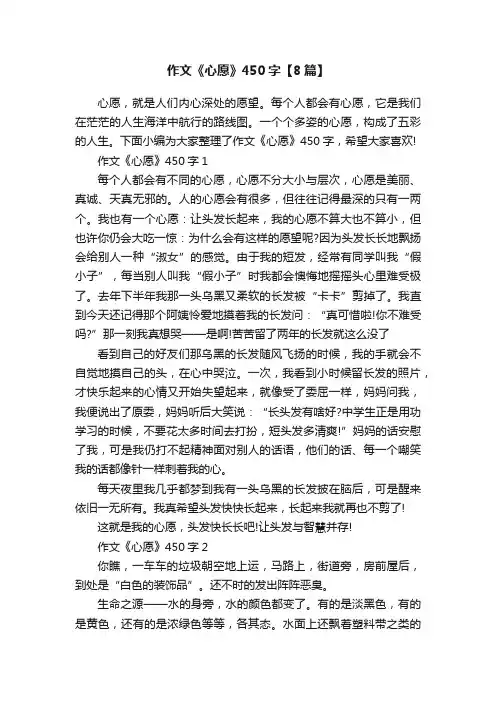 作文《心愿》450字【8篇】
