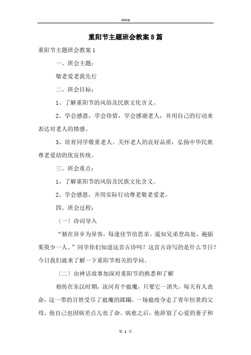 重阳节主题班会教案8篇