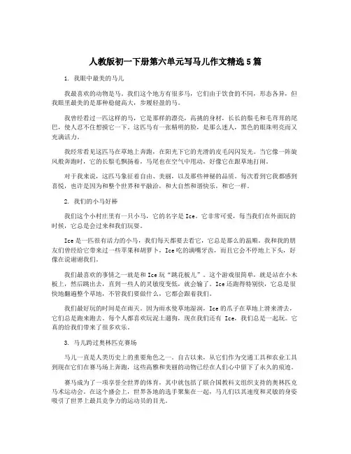 人教版初一下册第六单元写马儿作文精选5篇