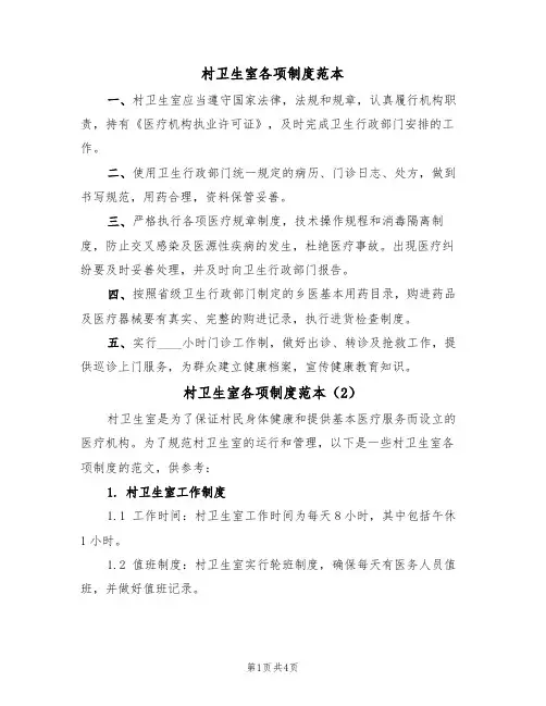 村卫生室各项制度范本(3篇)
