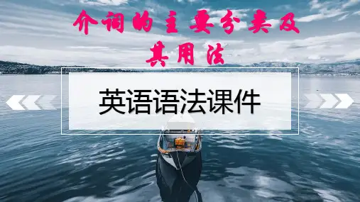 英语语法课件 介词的分类及用法