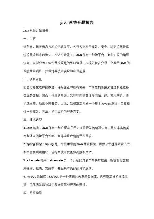 java系统开题报告