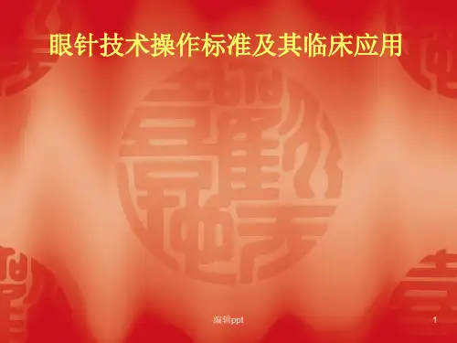 眼针技术操作标准及其临床应用