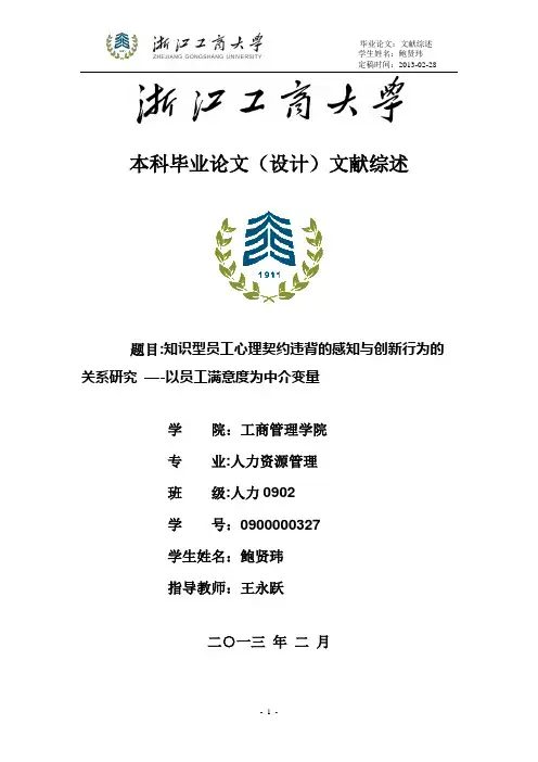 “知识型员工心理契约违背的感知与创新行为的关系研究——以员工满意度为中介变量”的文献综述