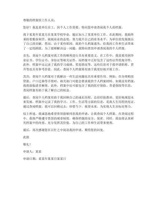 个人查档申请书范文