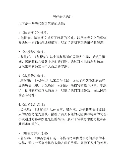 历代笔记选注
