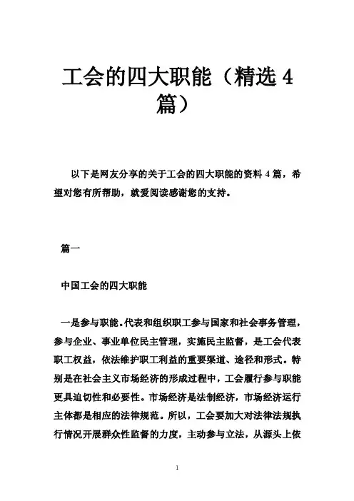 工会的四大职能（精选4篇）
