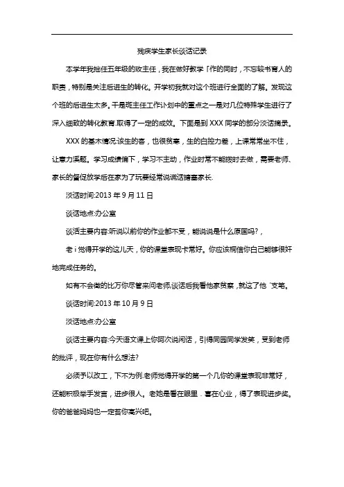 残疾学生家长谈话记录