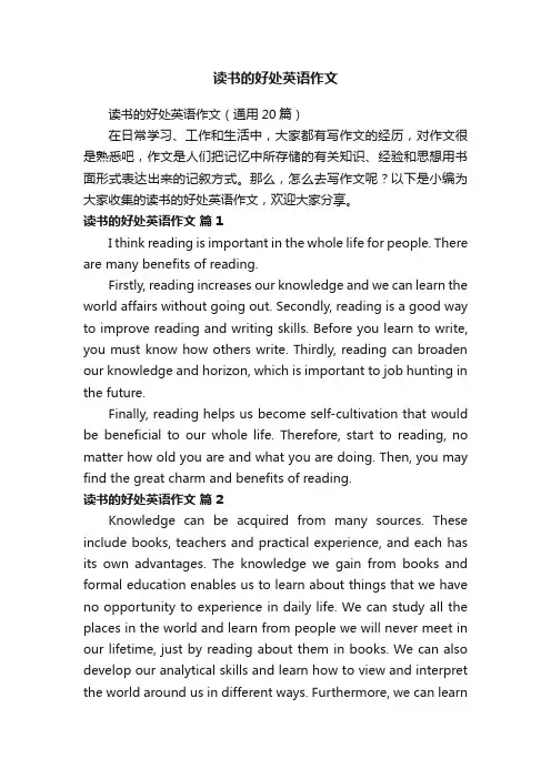 读书的好处英语作文（通用20篇）