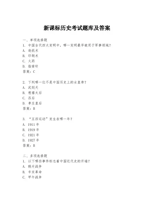 新课标历史考试题库及答案