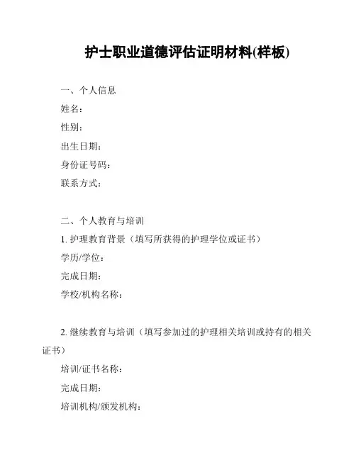 护士职业道德评估证明材料(样板)