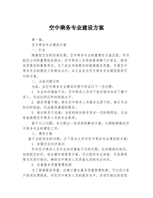 空中乘务专业建设方案