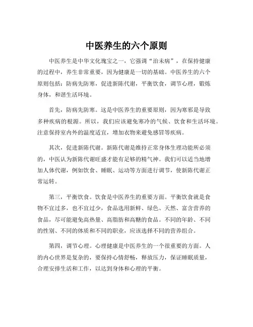 中医养生的六个原则