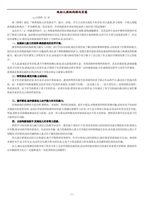 观幼儿园结构游戏有感.doc